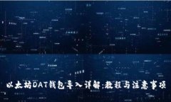 以太坊DAT钱包导入详解：教程与注意事