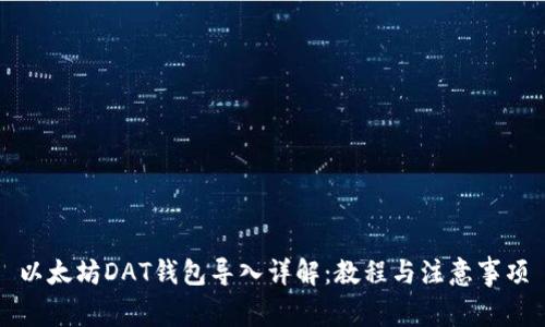 以太坊DAT钱包导入详解:教程与注意事项