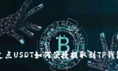 支点USDT如何便捷提取到TP钱包