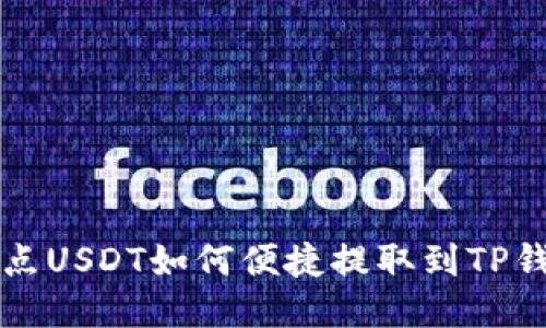 支点USDT如何便捷提取到TP钱包