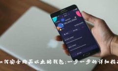 如何安全购买以太坊钱包：一步一步的