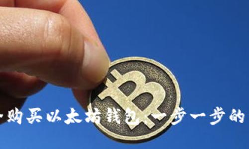 如何安全购买以太坊钱包:一步一步的详细指南