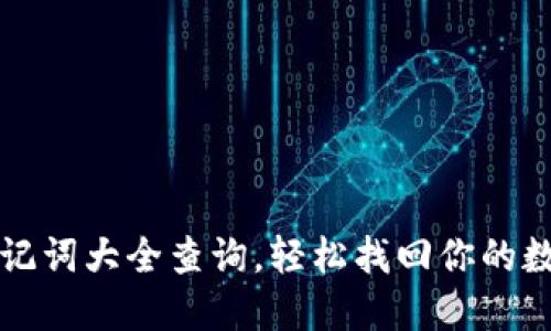 钱包助记词大全查询,轻松找回你的数字资产