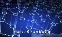 TP钱包矿工费不足的解决方案