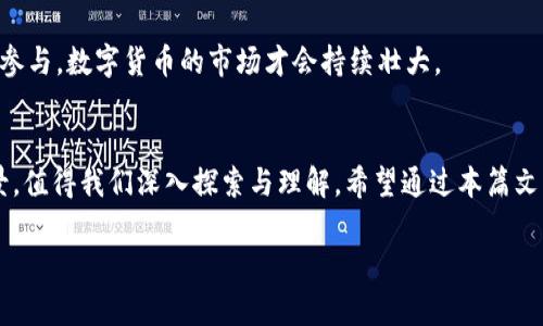 数字货币的数量有多少？全球数字货币一览!

数字货币, 数量, 加密货币/guanjianci

随着互联网技术的迅猛发展，数字货币作为一种新兴的数字资产形式，近年来受到了广泛的关注与追捧。人们对于数字货币的热情与日俱增，各种不同类型的数字货币层出不穷。那究竟，当前数字货币的数量有多少呢？本文将为您揭示这个令人兴奋的数字货币世界。

数字货币的定义
首先，我们需要明白什么是数字货币。数字货币是一种以电子形式存在的货币，可以用于在线交易、投资构建或者存储价值。它不依赖于中央银行发行或管理，而是基于去中心化的区块链技术。最早的、也是最知名的数字货币是比特币（Bitcoin），但如今已有成千上万种不同的数字货币在市场上流通。

数字货币的快速增长
自比特币于2009年面世以来，数字货币市场经历了翻天覆地的变化。根据最新的数据，全球范围内的数字货币种类已超过数千种！这其中包括了许多知名的加密货币，例如以太坊（Ethereum）、瑞波币（Ripple）、莱特币（Litecoin）等，这些币种在数字货币市场中占据了重要的地位。

而在这数千种数字货币中，许多新兴的项目也在不断涌现出来。从最初的比特币扩展到如今的去中心化金融（DeFi）、非同质化代币（NFT）等多种应用场景，数字货币的种类与数量如雨后春笋般不断增加，显示了数字资产的无穷潜力与活力！

当前数字货币的数量统计
截至2023年，全球各种数字货币的总数量接近9000种！这个数字还在不断变化，新的币种和项目层出不穷，显得更新鲜、更具活力。而不同的数字货币也有各自的特点和市场定位。例如，稳定币（Stablecoin）作为一种与法定货币挂钩的数字资产，旨在减少价格波动，为用户提供更可靠的交易环境；而像比特币这种非对称性的货币，其主要用途在于价值储存和投资。

市场动态与变化趋势
数字货币市场的动态变化往往令人目です眩。随着越来越多的人关注并参与到数字货币的交易中去，市场的波动性也是显而易见的。一方面，大量的投资涌入使得某些数字货币的市值急剧上升；另一方面，也会导致市场面临风险与波动。

例如，近年来比特币价格一度突破了历史最高点，吸引了全球范围内的投资者。与此同时，许多新兴的数字货币也通过创新的技术与应用获得了广泛的认可，推动了整个行业的发展。多么令人振奋啊！无疑，新技术与新理念的结合，赋予了数字货币更多可能性，让人对未来充满期待！

未来数字货币将如何发展？
展望未来，数字货币的发展趋势将会更加多元化。随着科技的进步，区块链技术的应用不断创新，数字货币会在金融体系中扮演越来越重要的角色。越来越多的商业机构开始尝试接受数字货币作为支付手段，这将极大增强数字货币的流通性。同时，全球范围内，政策法规的日益完善，也将为数字货币市场的稳定发展提供保障。

而除了技术与市场因素外，用户对数字货币的认知与接受度也显得格外重要。教育与宣传是推动数字货币进一步普及的关键，只有让越来越多的人了解并愿意参与，数字货币的市场才会持续壮大。

结论
总而言之，数字货币的数量早已超过9000种，市场的蓬勃发展与技术的不断创新使得这一部分的内容无比丰富。每一种数字货币都有其独特的价值与应用场景，值得我们深入探索与理解。希望通过本篇文章，能够帮助您更好地认识数字货币的现状和未来发展趋势，激发您对这一领域的探索欲望！

数字货币的旅程才刚刚开始，未来仍有无限可能在等待着我们去发现与体验！