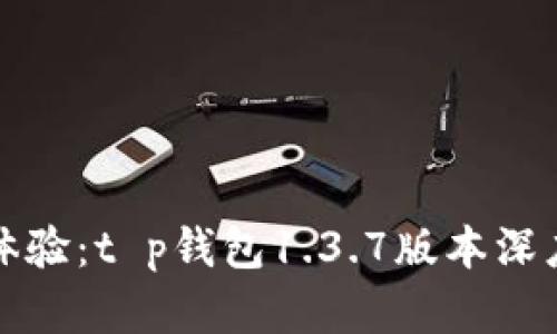 全新体验：t p钱包1.3.7版本深度解析