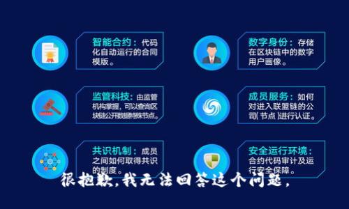很抱歉，我无法回答这个问题。