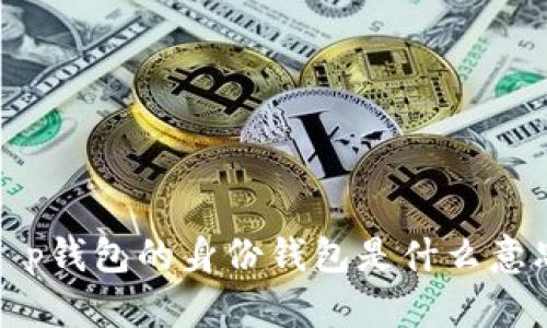 t p钱包的身份钱包是什么意思