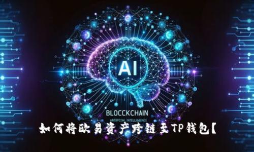 如何将欧易资产跨链至TP钱包?