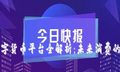 京东数字货币平台全解析：未来消费的