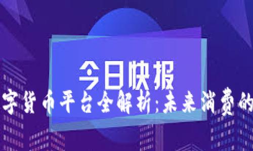 京东数字货币平台全解析:未来消费的新方式