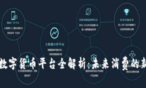 京东数字货币平台全解析:未来消费的新方式