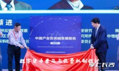 数字货币普及与收费机制探讨
