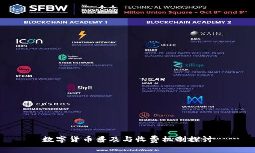 数字货币普及与收费机制探讨