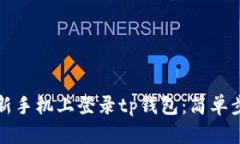 如何在新手机上登录tp钱包：简单步骤