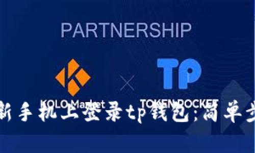 如何在新手机上登录tp钱包:简单步骤指南