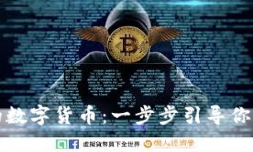 如何制作自己的数字货币:一步步引导你跨入区块链世界