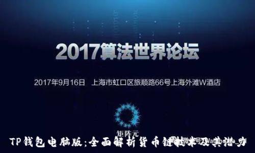 TP钱包电脑版:全面解析货币链技术及其潜力