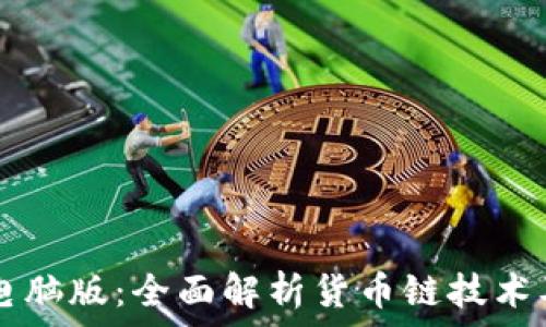 TP钱包电脑版:全面解析货币链技术及其潜力