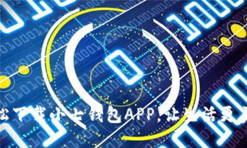 轻松下载小七钱包APP,让生活更美好