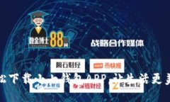 轻松下载小七钱包APP，让生活更美好