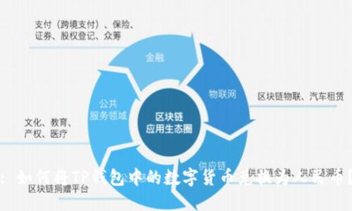: 如何将TP钱包中的数字货币兑换为人民币?