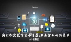 央行批发数字货币进展：未来金融的新