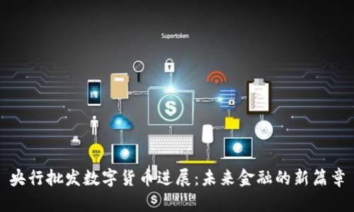 央行批发数字货币进展:未来金融的新篇章