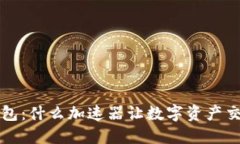  探究TP钱包：什么加速器让数字资产交