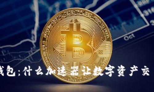 探究TP钱包:什么加速器让数字资产交易更顺畅?