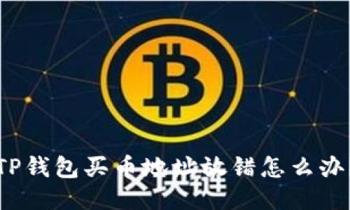 TP钱包买币地址放错怎么办？