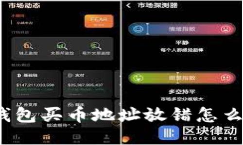 TP钱包买币地址放错怎么办？