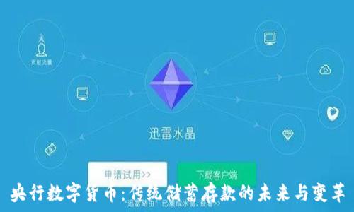 央行数字货币:传统储蓄存款的未来与变革