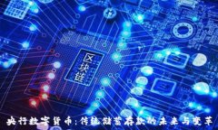   央行数字货币：传统储蓄存款的未来