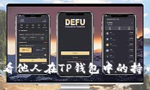 如何查看他人在TP钱包中的持币情况?