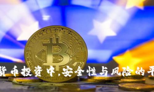 在数字货币投资中,安全性与风险的平衡之道