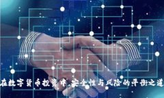 在数字货币投资中，安全性与风险的平