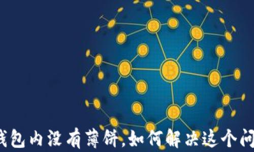 TP钱包内没有薄饼,如何解决这个问题?