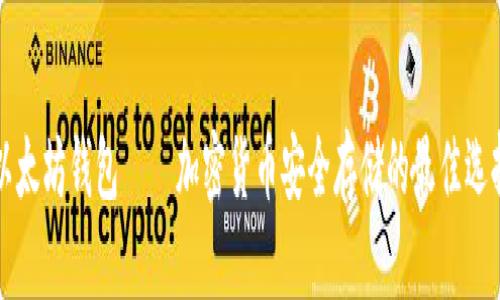 以太坊钱包——加密货币安全存储的最佳选择