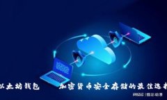 以太坊钱包——加密货币安全存储的最