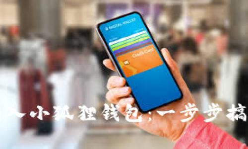 如何将以太坊转入小狐狸钱包:一步步搞定你的数字资产
