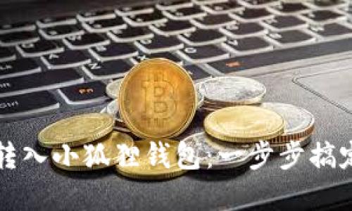 如何将以太坊转入小狐狸钱包:一步步搞定你的数字资产