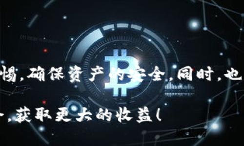   如何将TP钱包中的币转回火币交易所？ / 
 guanjianci TP钱包, 火币交易所, 转账流程 /guanjianci 

前言
在数字货币日渐普及的今天，越来越多的投资者加入到了这场金融革命中。许多人选择在TP钱包中存储他们的数字资产，而火币交易所则吸引了大量的交易者和投资者。将币从TP钱包转回火币交易所，虽然是一个相对简单的过程，但为了确保资金安全和顺利交易，我们需要了解整个流程及注意事项。多么令人振奋的数字货币世界！它给我们提供了无数的机会，让我们能够掌控自己的财务！

1. 理解TP钱包与火币交易所
在进行币转账之前，首先我们要理解TP钱包和火币交易所的基本概念。TP钱包是一种能够存储、管理和交易各种数字货币的移动应用程序，它支持众多的币种，用户可以轻松地实现数字资产的管理。而火币交易所是一家全球领先的数字资产交易平台，提供了丰富的交易品种和全球的交易服务。将币从TP钱包转回火币交易所，可以帮助个人用户在更大的平台上进行交易，从而实现更高的收益。

2. 准备工作
在正式进行转账之前，请确认以下几点：
ul
    listrong确认钱包地址：/strong确保你在TP钱包上获取的火币交易所地址是准确的，这是确保资产顺利到达火币交易所的关键一步！/li
    listrong确认网络费用：/strong转账过程中，TP钱包可能会收取一定的网络费用，确保你钱包中有足够的余额以覆盖这些费用。/li
    listrong安全性验证：/strong在进行任何转账之前，要确保你的TP钱包和火币账户都启用了相关的安全设置，包括双重验证等，以防止不必要的损失。/li
/ul

3. 转账步骤详解
完成准备工作后，下面是具体的步骤：

h4步骤一：打开TP钱包/h4
在你的手机上打开TP钱包应用程序，确保登录到你的账户。检查钱包余额，确认你要转账的币种以及数量。

h4步骤二：找到“转账”功能/h4
在TP钱包的主界面上，找到“转账”或“发送”选项。这通常会在主菜单或导航栏中，图标设计得非常直观。点击进入转账界面！

h4步骤三：输入接收地址/h4
在转账界面，输入你在火币交易所的接收地址。请确保地址输入准确无误！一个小小的错误可能会导致资产的损失，让人心痛不已！

h4步骤四：选择币种和金额/h4
在此步骤中，选择你想要转回火币的币种，并输入相应的转账金额。如果你不确定要转多少，请提前规划，好让转账顺利进行！

h4步骤五：确认转账信息/h4
在确认页面上，仔细检查所有信息。如果一切无误，点击“确认”或“发送”按钮。此时系统可能会要求你进行身份验证或密码输入，遵循提示完成操作。

h4步骤六：查看转账状态/h4
完成转账后，建议在TP钱包和火币交易所中，查看转账状态以确认交易是否成功。有时，转账可能需要一定的区块确认时间，请耐心等待！多么令人期待的时刻啊，当你的资产顺利到达火币的时候，那种感觉令人心潮澎湃！

4. 注意事项
转账过程中有几点必须注意：
ul
    listrong网络费用：/strong确保你的余额足够支付转账的网络费用，以免造成转账失败。/li
    listrong选择正确的区块链：/strong不同币种在不同网络上转账可能会造成资金丢失，务必选择正确的网络进行转账！/li
    listrong耐心等待：/strong区块链的确认时间可能会有所不同，等到转账成功确认后再进行下一步操作。/li
/ul

5. 总结
将币从TP钱包转回火币交易所其实是一个简单而又重要的过程。只要你遵循上述步骤，并做好准备工作，就能够顺利地完成转账。在这个数字货币高速发展的时代，我们要时刻保持警惕，确保资产的安全。同时，也希望更多的人能理解并参与到这场金融革命中，探索更为广阔的数字资产未来！多么激动人心的旅程啊！

希望以上内容能帮助到你，让你的数字货币投资之路更加顺畅！无论是在TP钱包还是火币交易所，保持定期检查，关注市场动态，做好风险控制，才能在这个波动不定的市场中游刃有余，获取更大的收益！