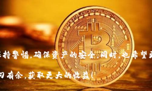   如何将TP钱包中的币转回火币交易所？ / 
 guanjianci TP钱包, 火币交易所, 转账流程 /guanjianci 

前言
在数字货币日渐普及的今天，越来越多的投资者加入到了这场金融革命中。许多人选择在TP钱包中存储他们的数字资产，而火币交易所则吸引了大量的交易者和投资者。将币从TP钱包转回火币交易所，虽然是一个相对简单的过程，但为了确保资金安全和顺利交易，我们需要了解整个流程及注意事项。多么令人振奋的数字货币世界！它给我们提供了无数的机会，让我们能够掌控自己的财务！

1. 理解TP钱包与火币交易所
在进行币转账之前，首先我们要理解TP钱包和火币交易所的基本概念。TP钱包是一种能够存储、管理和交易各种数字货币的移动应用程序，它支持众多的币种，用户可以轻松地实现数字资产的管理。而火币交易所是一家全球领先的数字资产交易平台，提供了丰富的交易品种和全球的交易服务。将币从TP钱包转回火币交易所，可以帮助个人用户在更大的平台上进行交易，从而实现更高的收益。

2. 准备工作
在正式进行转账之前，请确认以下几点：
ul
    listrong确认钱包地址：/strong确保你在TP钱包上获取的火币交易所地址是准确的，这是确保资产顺利到达火币交易所的关键一步！/li
    listrong确认网络费用：/strong转账过程中，TP钱包可能会收取一定的网络费用，确保你钱包中有足够的余额以覆盖这些费用。/li
    listrong安全性验证：/strong在进行任何转账之前，要确保你的TP钱包和火币账户都启用了相关的安全设置，包括双重验证等，以防止不必要的损失。/li
/ul

3. 转账步骤详解
完成准备工作后，下面是具体的步骤：

h4步骤一：打开TP钱包/h4
在你的手机上打开TP钱包应用程序，确保登录到你的账户。检查钱包余额，确认你要转账的币种以及数量。

h4步骤二：找到“转账”功能/h4
在TP钱包的主界面上，找到“转账”或“发送”选项。这通常会在主菜单或导航栏中，图标设计得非常直观。点击进入转账界面！

h4步骤三：输入接收地址/h4
在转账界面，输入你在火币交易所的接收地址。请确保地址输入准确无误！一个小小的错误可能会导致资产的损失，让人心痛不已！

h4步骤四：选择币种和金额/h4
在此步骤中，选择你想要转回火币的币种，并输入相应的转账金额。如果你不确定要转多少，请提前规划，好让转账顺利进行！

h4步骤五：确认转账信息/h4
在确认页面上，仔细检查所有信息。如果一切无误，点击“确认”或“发送”按钮。此时系统可能会要求你进行身份验证或密码输入，遵循提示完成操作。

h4步骤六：查看转账状态/h4
完成转账后，建议在TP钱包和火币交易所中，查看转账状态以确认交易是否成功。有时，转账可能需要一定的区块确认时间，请耐心等待！多么令人期待的时刻啊，当你的资产顺利到达火币的时候，那种感觉令人心潮澎湃！

4. 注意事项
转账过程中有几点必须注意：
ul
    listrong网络费用：/strong确保你的余额足够支付转账的网络费用，以免造成转账失败。/li
    listrong选择正确的区块链：/strong不同币种在不同网络上转账可能会造成资金丢失，务必选择正确的网络进行转账！/li
    listrong耐心等待：/strong区块链的确认时间可能会有所不同，等到转账成功确认后再进行下一步操作。/li
/ul

5. 总结
将币从TP钱包转回火币交易所其实是一个简单而又重要的过程。只要你遵循上述步骤，并做好准备工作，就能够顺利地完成转账。在这个数字货币高速发展的时代，我们要时刻保持警惕，确保资产的安全。同时，也希望更多的人能理解并参与到这场金融革命中，探索更为广阔的数字资产未来！多么激动人心的旅程啊！

希望以上内容能帮助到你，让你的数字货币投资之路更加顺畅！无论是在TP钱包还是火币交易所，保持定期检查，关注市场动态，做好风险控制，才能在这个波动不定的市场中游刃有余，获取更大的收益！