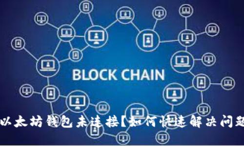 以太坊钱包未连接?如何快速解决问题