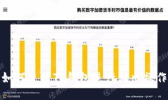如何使用TP钱包进行转出操作