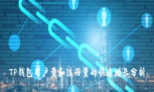 TP钱包用户量和注册量的快速增长分析