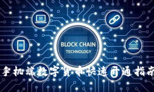 手机端数字货币快速开通指南