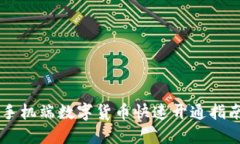 手机端数字货币快速开通指南