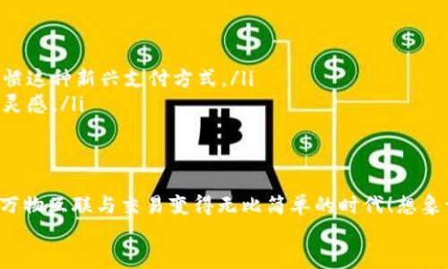   物联网数字货币：未来科技与金融的完美融合 / 
 guanjianci 物联网, 数字货币, 区块链 /guanjianci 

引言：走进物联网数字货币的新时代
随着科技的飞速发展，金融领域也在悄然发生着巨变。物联网（IoT）和数字货币的结合，正在开启一个全新的时代。想象一下，您的冰箱能够自动下单购买食材，支付则通过数字货币完成，所有过程无缝衔接，快速便捷！这个充满想象力的场景，正是未来的一个缩影。

什么是物联网数字货币？
物联网数字货币是指在物联网环境下使用的数字货币，通常基于区块链技术。这种货币可以帮助各种智能设备之间进行交易，实现自动化支付。例如，一辆智能汽车可以在通过充电桩时自动支付充电费用，而不需要人为干预。这样的机制不仅降低了交易成本，还提高了交易效率，简直令人振奋！

物联网与数字货币的结合点
物联网设备的快速普及使得它们成为了我们生活中的一部分，这些设备产生的数据量也是前所未有。在这种背景下，数字货币应运而生，作为一种新型支付方式，它能够高效地在这些设备之间进行资金流动。
例如，想象一个智能城市的场景：路灯可以根据人流量自动调节灯光，甚至可以通过收集的数据来城市的能源使用。在这一过程中，数字货币可以用于支付电费、维护费等，形成一个闭环的经济系统。

物联网数字货币的优势
物联网数字货币的引入带来了诸多优势，其中包括：
ul
    listrong自动化支付：/strong设备之间的支付可以实现全自动化，减少人为干预，提高交易效率。/li
    listrong透明性与安全性：/strong基于区块链的技术确保所有交易都是透明的且不可篡改，极大提高了安全性。/li
    listrong降低交易成本：/strong由于不存在中介，直接交易可以显著降低成本，鼓励更多的参与者加入到系统中。/li
/ul
多么令人振奋的前景啊！这种创新不仅让技术得以迅速发展，也为经济增添了新的活力。

物联网数字货币的应用场景
在现实生活中，物联网数字货币的应用场景已经开始逐步显现：
ul
    listrong智能家居：/strong智能家居设备如智能冰箱、洗衣机等，能够通过数字货币自动支付日常使用的费用，简化家庭开支管理。/li
    listrong自动驾驶汽车：/strong自动驾驶汽车能够与道路基础设施实时通信，通过数字货币进行如过路费、停车费的即时支付。/li
    listrong中央银行数字货币（CBDC）：/strong一些国家正在探索将其官方货币与物联网技术结合，以便在经济中创建更高效的支付系统。/li
/ul

面临的挑战与机遇
尽管物联网数字货币具有极大的潜力，但我们也必须面对许多挑战：
ul
    listrong隐私问题：/strong在物联网设备之间进行大量数据交换，如何确保用户隐私安全是一个亟待解决的问题。/li
    listrong技术标准：/strong目前尚无统一的技术标准，导致不同设备或平台之间的互操作性较差。/li
    listrong公众接受度：/strong尽管技术在不断完善，但公众对数字货币及其安全性的接受程度依然是推动其发展的重要因素。/li
/ul
但是，不要因此而沮丧！挑战与机遇并存，而每一次技术的突破都是历史前进的一步。物联网数字货币的未来充满希望与无限可能！

未来展望：物联网数字货币的演变
展望未来，物联网数字货币将如何演变呢？我们可以大胆预测，随着区块链和物联网技术的进一步发展，数字货币将与我们生活的每一个角落相结合。也许在不久的将来，您可以与您的智能设备进行直接交易，而不必再使用传统的支付方式。
例如，想象一下，您的智能家居系统自律性地通过数字货币为您定时购买饮料，或是汽车自动为您支付加油费用。更进一步，这些智能设备甚至可以有自己的“经济”，独立进行交易、赚钱、支付维护费，让生活更加便捷！

如何参与物联网数字货币的浪潮？
那么，作为普通用户，我们如何能参与到这场物联网数字货币的浪潮中来呢？以下是一些建议：
ul
    listrong关注相关技术：/strong保持对物联网、区块链及数字货币的关注，时刻更新您对最新技术的了解。/li
    listrong尝试数字货币：/strong可以适量尝试使用数字货币进行小额交易，比如购买线上课程或数字产品，从而逐步习惯这种新兴支付方式。/li
    listrong积极参与社区：/strong加入一些物联网或数字货币的讨论社区，与志同道合的人分享想法，获取更多的信息与灵感。/li
/ul

结语：拥抱未来科技与金融的结合
物联网数字货币正是科技与金融结合的产物，它不仅改变了我们的生活方式，也在重塑全球经济格局。未来的世界，将是一个万物互联与交易变得无比简单的时代！想象一下，生活在这样一个科技与金融深度交融的新时代，将多么令人激动啊！
让我们一起迈向这个充满希望与挑战的未来，在物联网数字货币的浪潮中，创造更美好的生活！